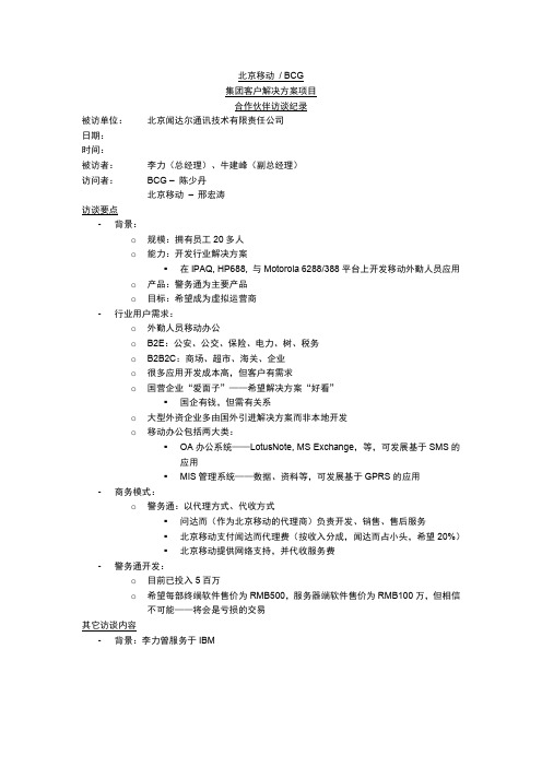 北京移动BCG集团客户解决方案项目合作伙伴访谈纪录二十二