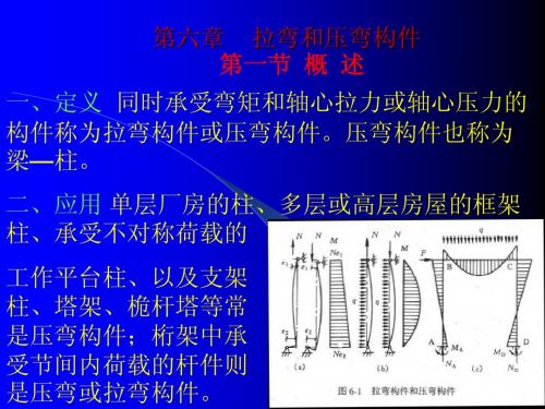 第六章    拉弯和压弯构件