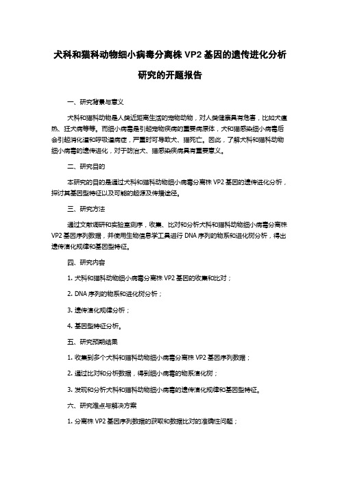 犬科和猫科动物细小病毒分离株VP2基因的遗传进化分析研究的开题报告