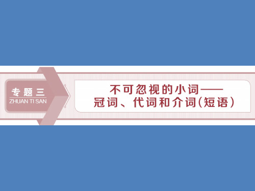 (北师大版)2020版高考新探究大一轮复习语法专项(一)冠词课件(含2019届新题)(英语)