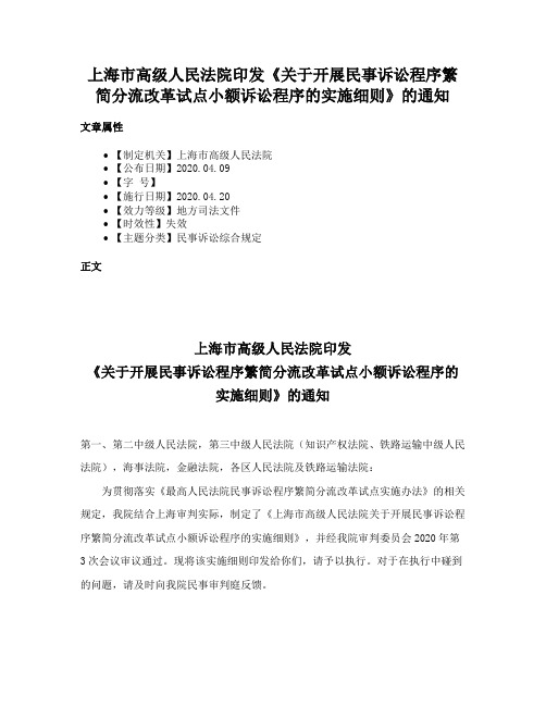 上海市高级人民法院印发《关于开展民事诉讼程序繁简分流改革试点小额诉讼程序的实施细则》的通知