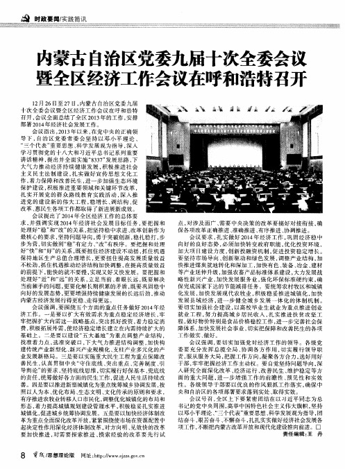 内蒙古自治区党委九届十次全委会议暨全区经济工作会议在呼和浩特召开