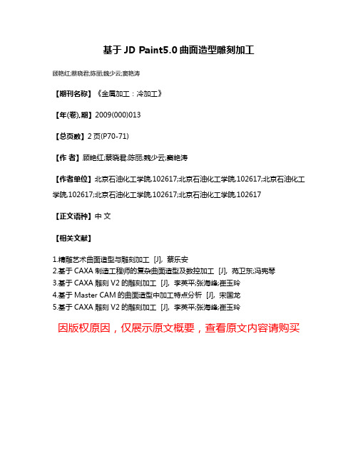 基于JD Paint5.0曲面造型雕刻加工