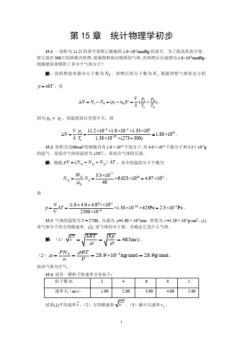 第15章  统计物理学初步 解答