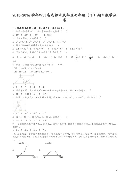 成都市成华区七年级下期中数学试卷及答案-推荐