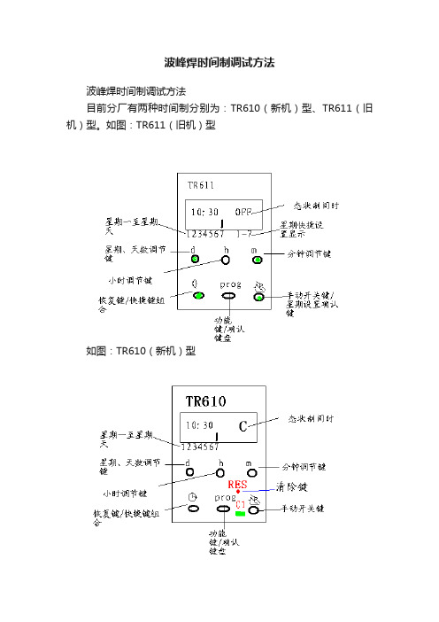 波峰焊时间制调试方法