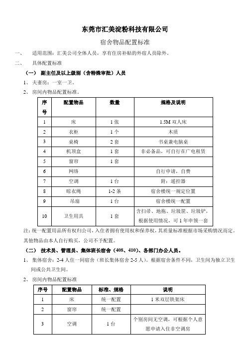 公司宿舍配置标准