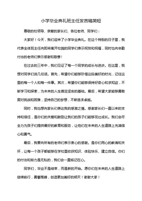 小学毕业典礼班主任发言稿简短