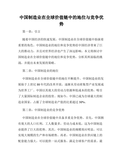 中国制造业在全球价值链中的地位与竞争优势