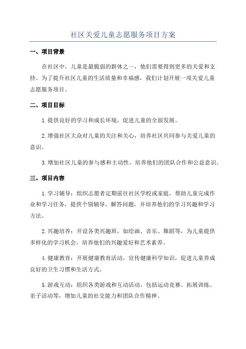 社区关爱儿童志愿服务项目方案