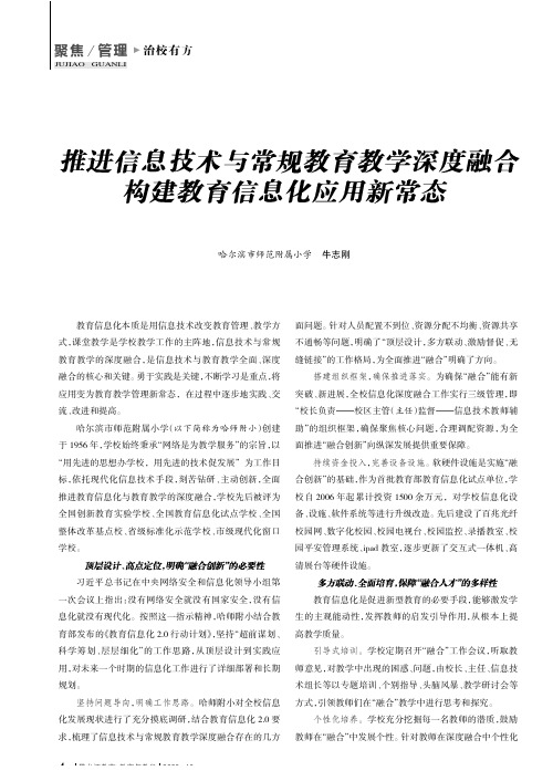 推进信息技术与常规教育教学深度融合 构建教育信息化应用新常态