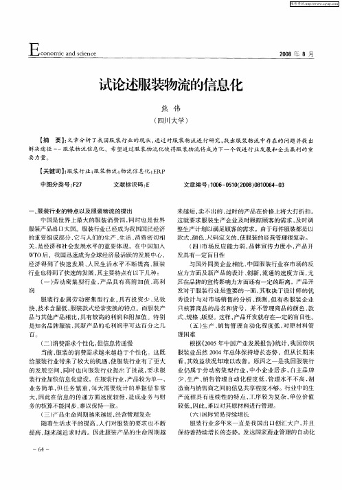 试论述服装物流的信息化