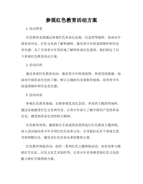 参观红色教育活动方案