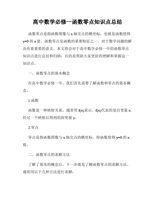 高中数学必修一函数零点知识点总结