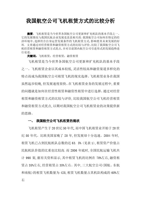 我国航空公司飞机租赁方式的比较分析