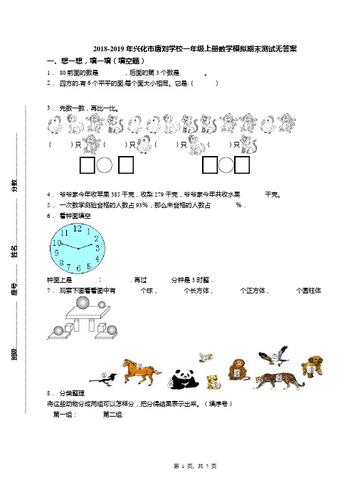 2018-2019年兴化市唐刘学校一年级上册数学模拟期末测试无答案