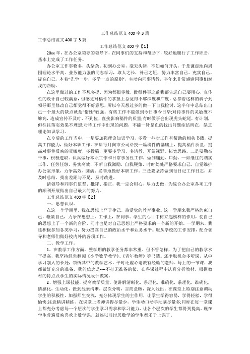 工作总结范文400字3篇