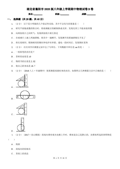 湖北省襄阳市2020版八年级上学期期中物理试卷B卷