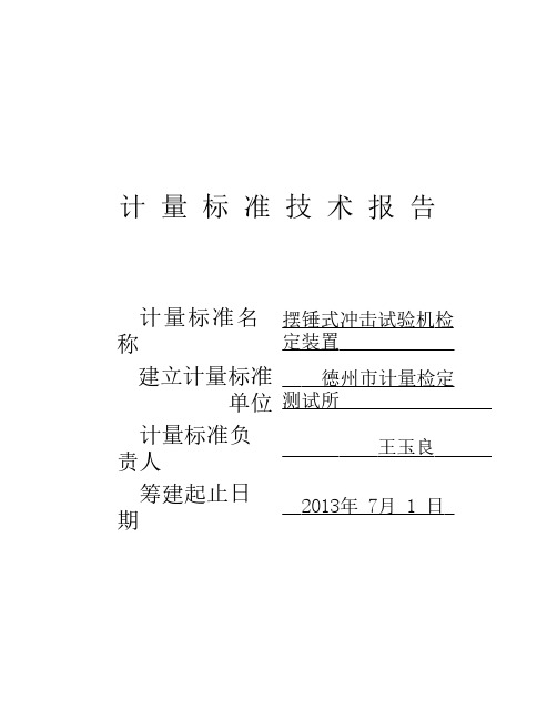 摆锤式冲击试验机计量标准技术报告