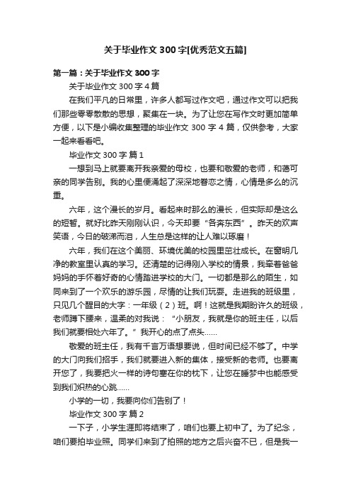 关于毕业作文300字[优秀范文五篇]