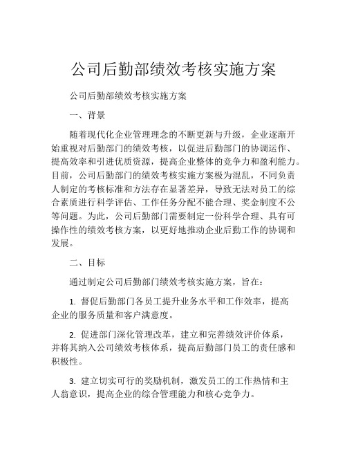 公司后勤部绩效考核实施方案