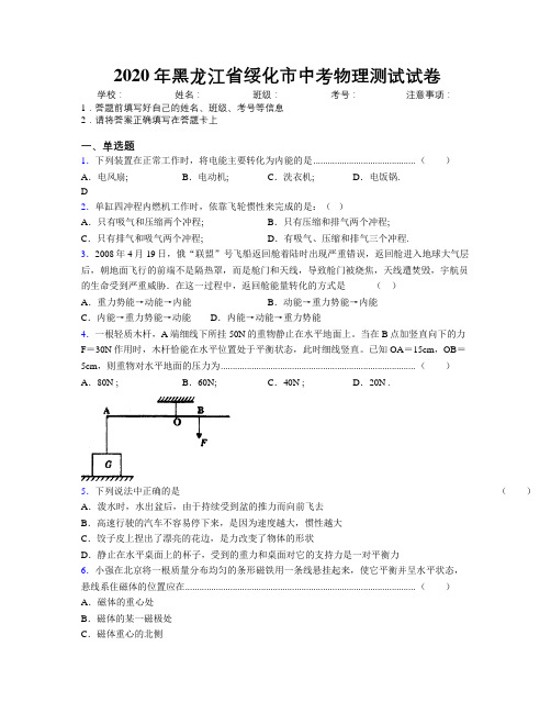 2020年黑龙江省绥化市中考物理测试试卷附解析