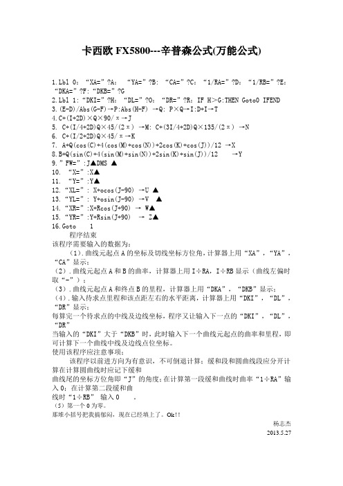 FX5800---辛普森公式(万能公式)杨志杰验证版