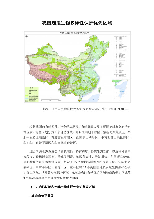 我国划定生物多样性保护优先区域