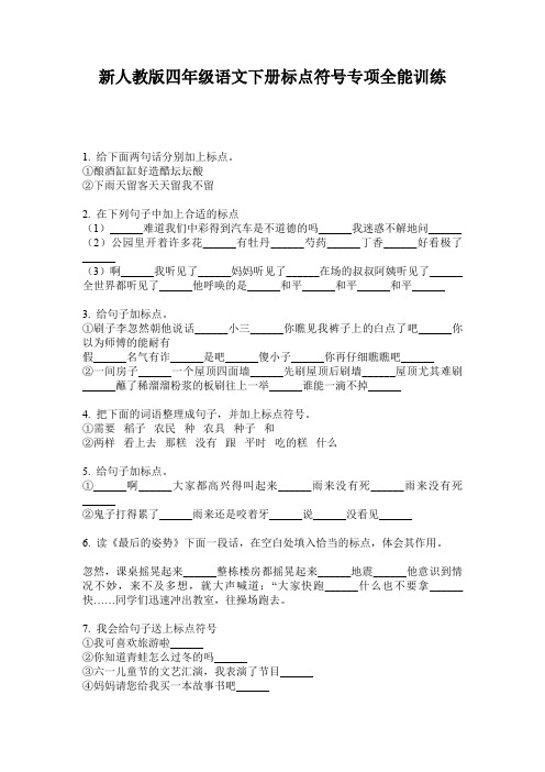 新人教版四年级语文下册标点符号专项全能训练