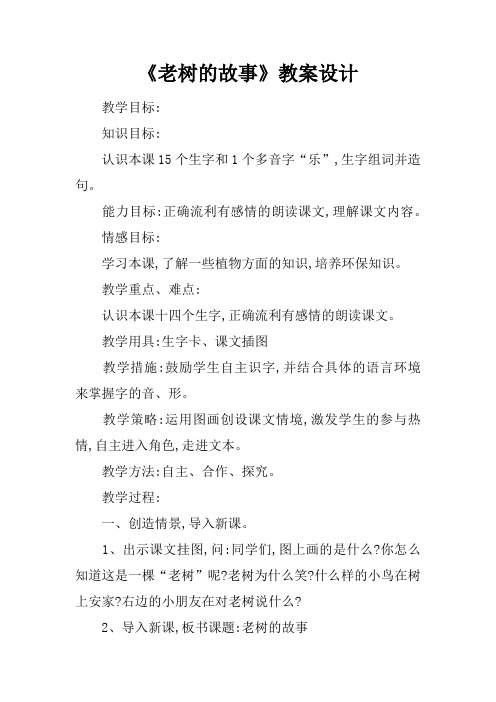 《老树的故事》教案设计