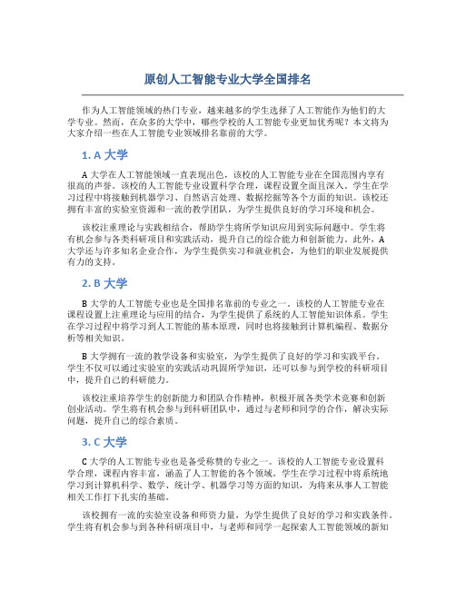 原创人工智能专业大学全国排名