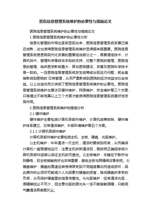 医院信息管理系统维护的必要性与措施论文