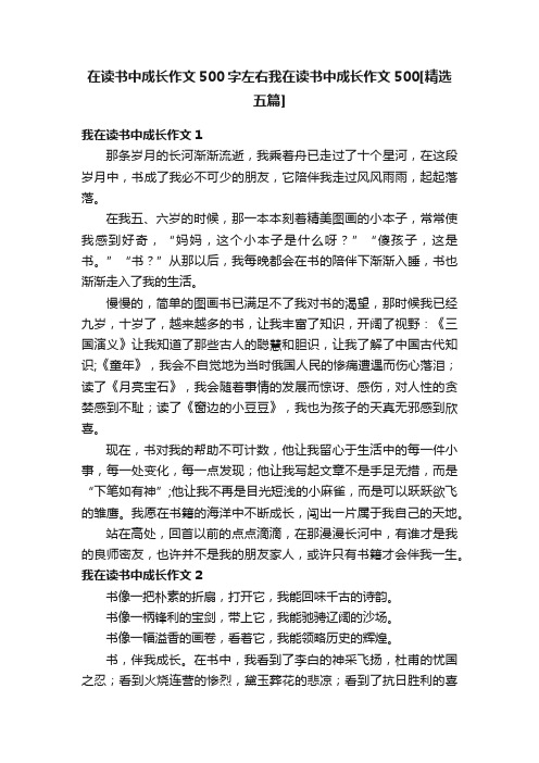 在读书中成长作文500字左右我在读书中成长作文500[精选五篇]