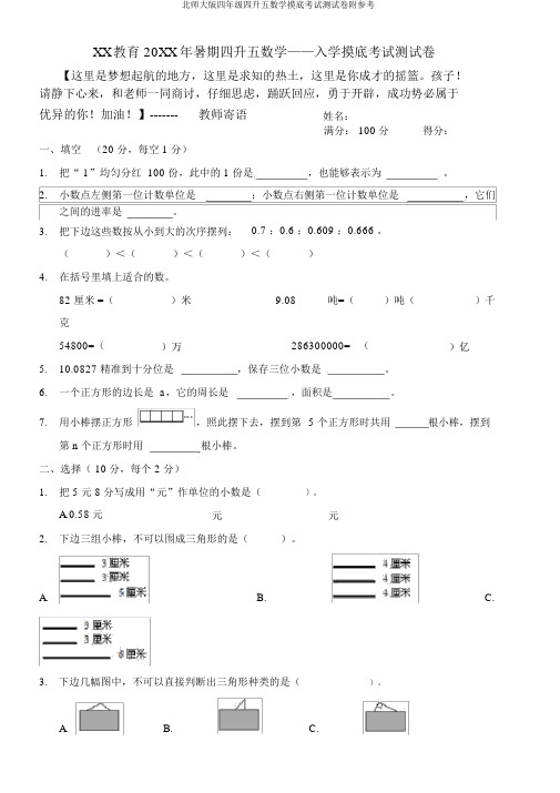 北师大版四年级四升五数学摸底考试测试卷附参考