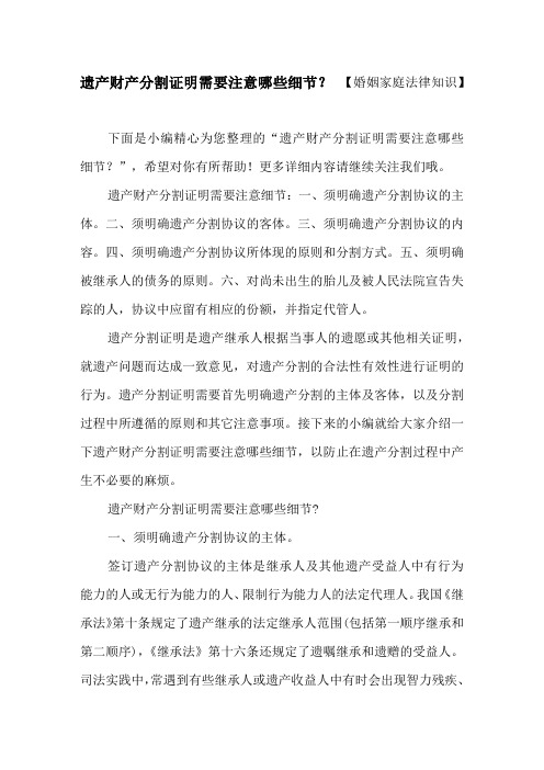 遗产财产分割证明需要注意哪些细节？ 【婚姻家庭法律知识】