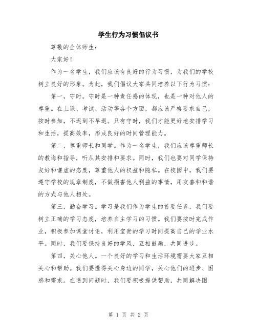 学生行为习惯倡议书