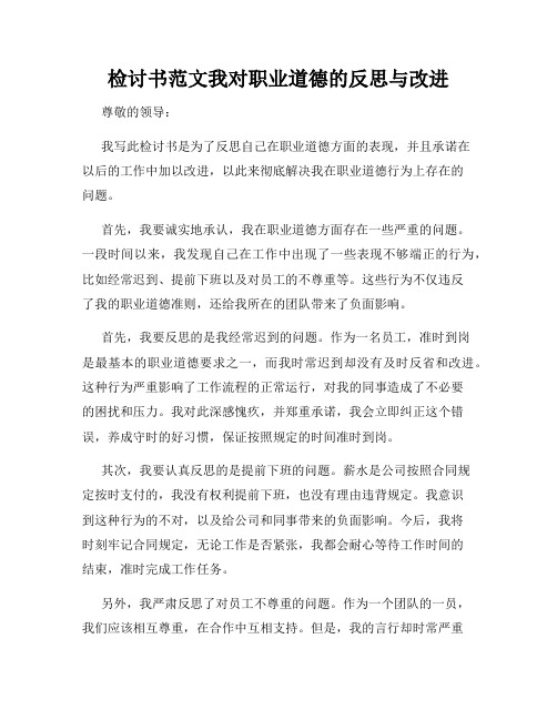 检讨书范文我对职业道德的反思与改进