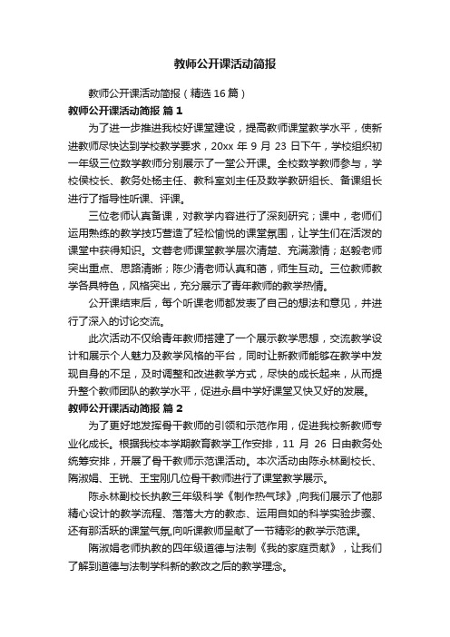 教师公开课活动简报