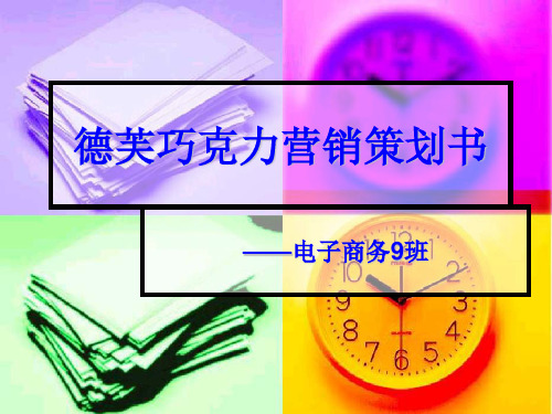 巧克力营销策划书