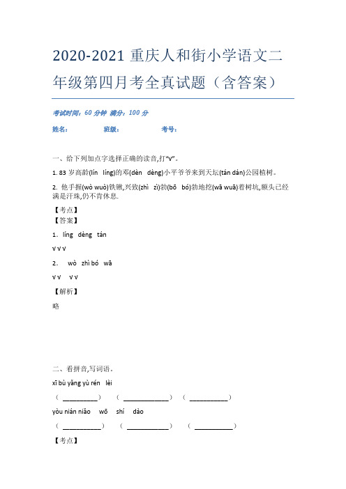 2020-2021重庆人和街小学语文二年级第四月考全真试题(含答案)