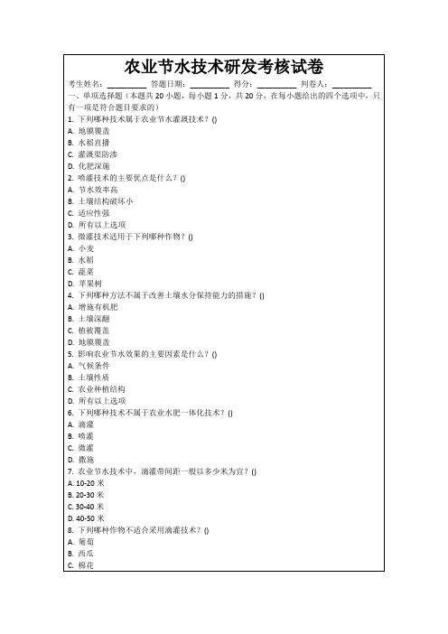 农业节水技术研发考核试卷