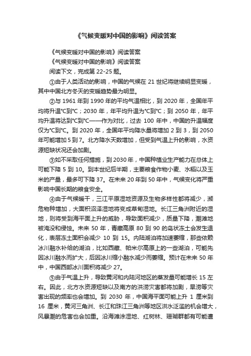 《气候变暖对中国的影响》阅读答案