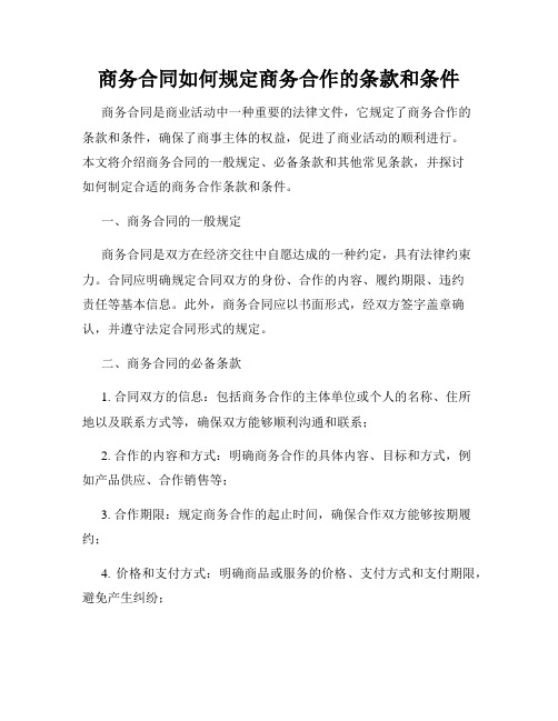 商务合同如何规定商务合作的条款和条件