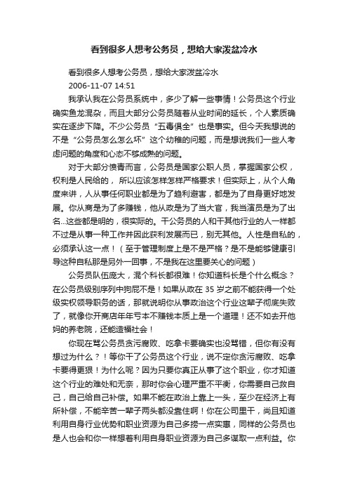 看到很多人想考公务员，想给大家泼盆冷水