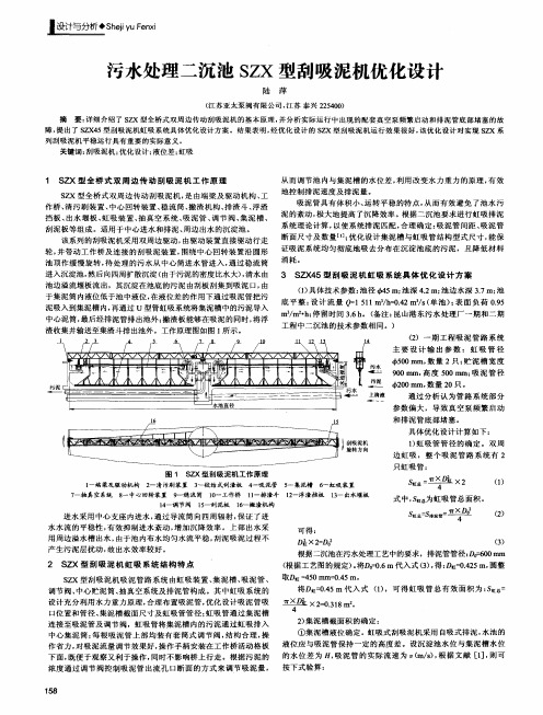 污水处理二沉池SZX型刮吸泥机优化设计