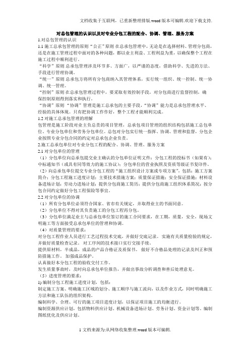 14.对总包管理的认识以及对专业分包工程的配合、协调、管理、服务方案