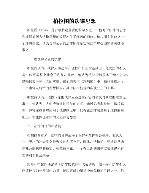 柏拉图的法律思想