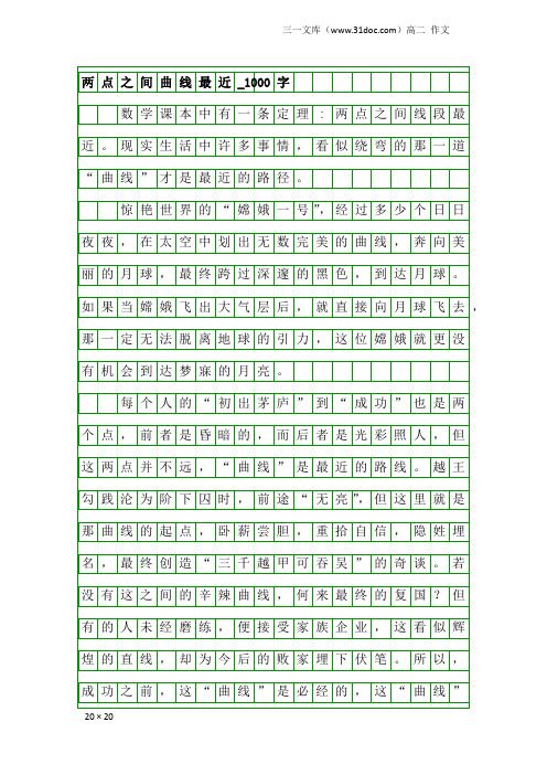 高二作文：两点之间曲线最近_1000字_2