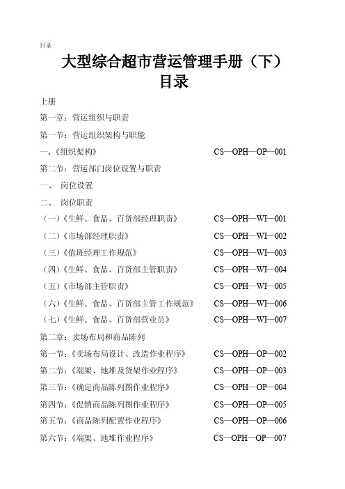 连锁企业超市管理手册