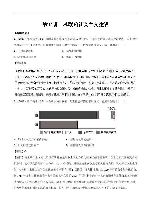 专题24 苏联的社会主义建设-2018年高三历史一轮总复习名师伴学必修2 含解析 精品